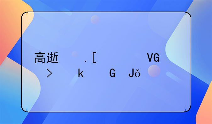 高速拖车救援多少钱一公里