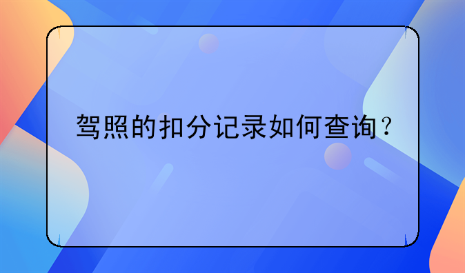 驾照的扣分记录如何查询？