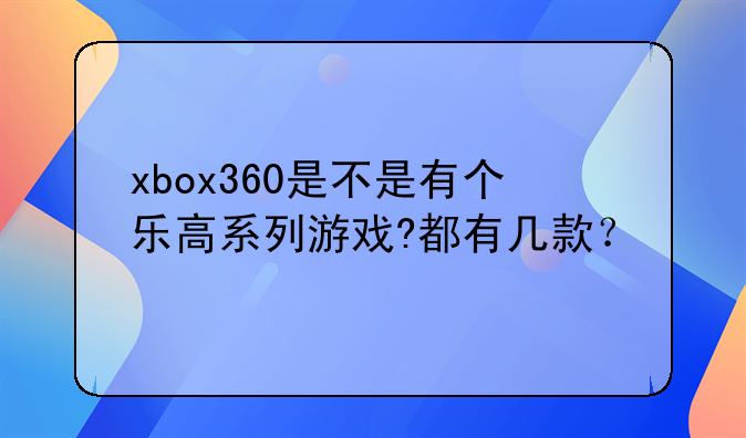 xbox360是不是有个乐高系列游戏?都有几款？