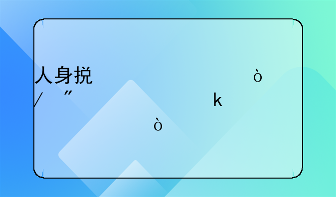 人身损害1-10级伤残分级认定标准（2024版）