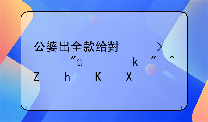 公婆出全款给小两口买房,离婚房子怎么分?