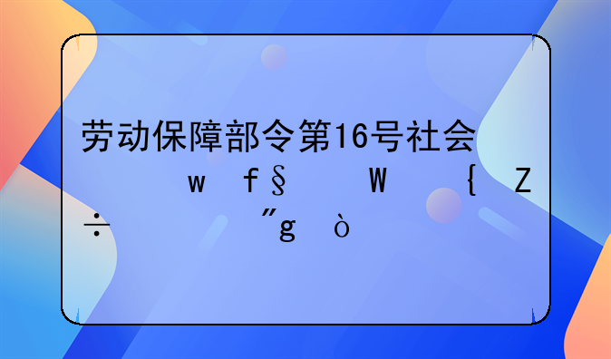 劳动保障部令第16号社会保险法实施细则？
