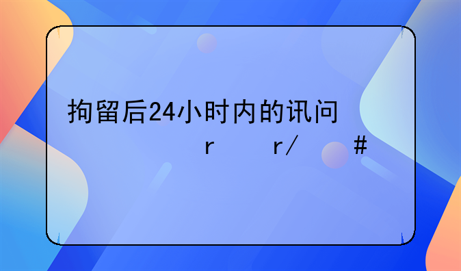 拘留后24小时内的讯问必须在看守所进行吗