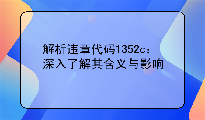 解析违章代码1352c：深入了解其含义与影响