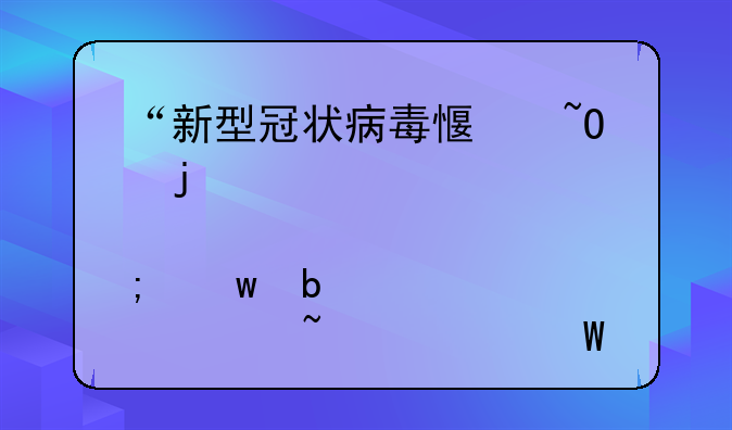 “新型冠状病毒感染的肺炎”防治知识试题