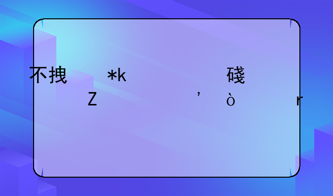 不拿抚养费被对方起诉开庭需要找律师吗？