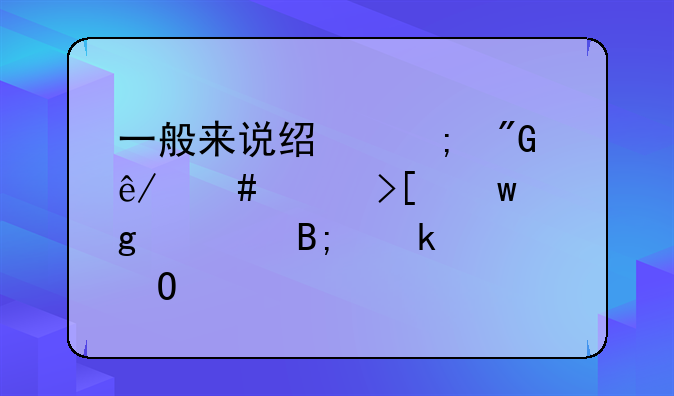 一般来说经济刑事案件取保候审后多久结案