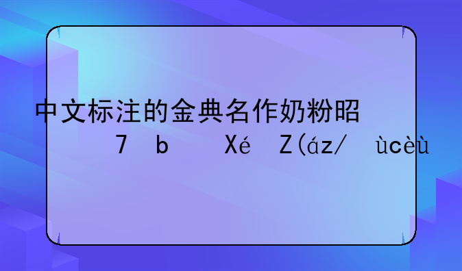 中文标注的金典名作奶粉是不是原装进口的