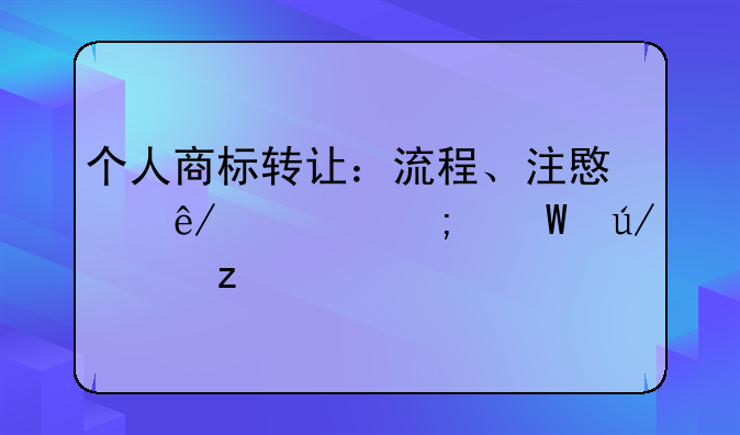 个人商标转让：流程、注意事项与法律解析