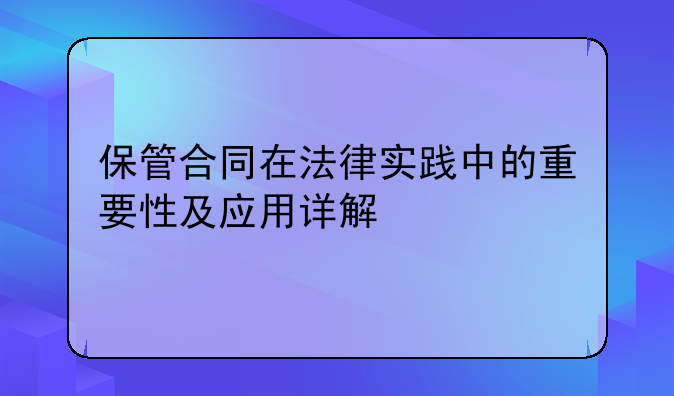 保管合同在法律实践中的重要性及应用详解