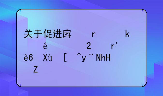 关于促进房地产业健康规范有序发展的意见