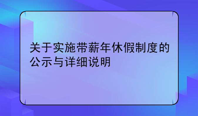 关于实施带薪年休假制度的公示与详细说明