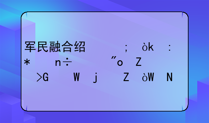 军民融合经济：推动国家创新发展的新引擎