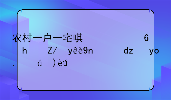 农村一户一宅唯一住房违章建筑能强拆解释