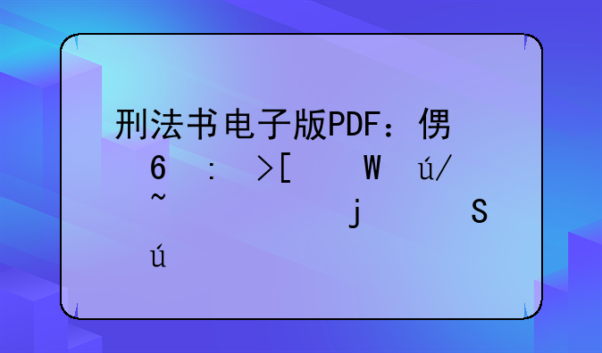 刑法书电子版PDF：便捷获取法律知识的途径