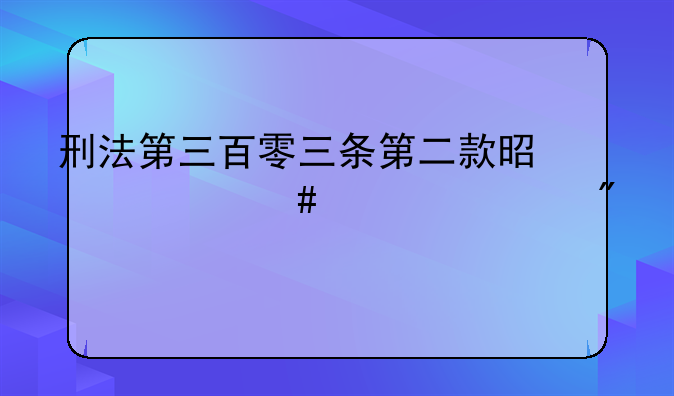 刑法第三百零三条第二款是什么罪要判几年