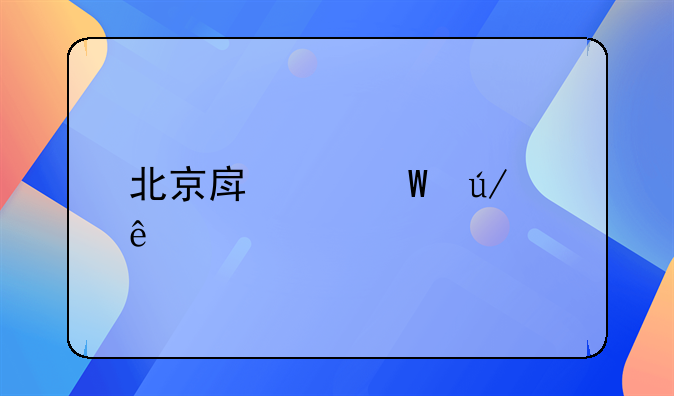 北京房产法律纠纷打官司口碑好的律师推荐