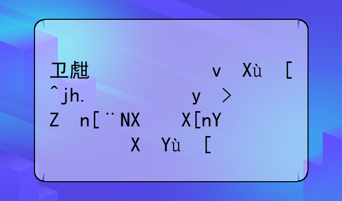卫生系统发展概述（石家庄及其周边区域）
