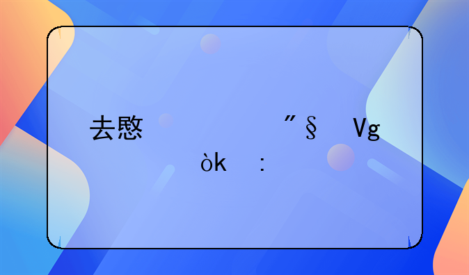去意大利留学：探索艺术与文化殿堂的利弊