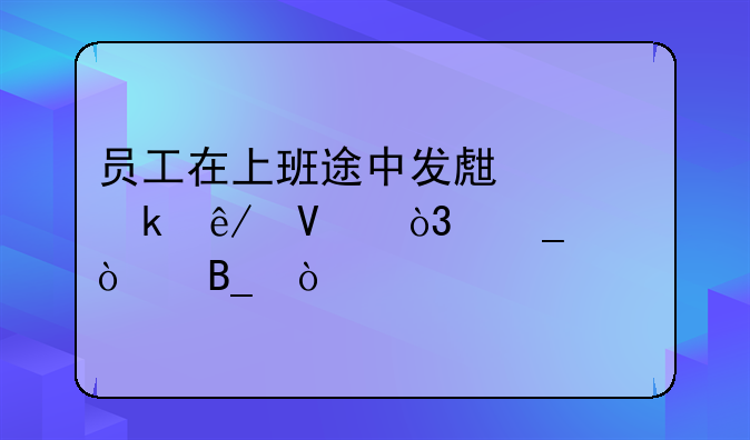 员工在上班途中发生交通事故，算工伤吗？