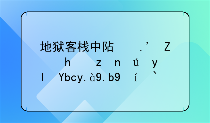 地狱客栈中阿拉斯托穆迪生前什么时候死的