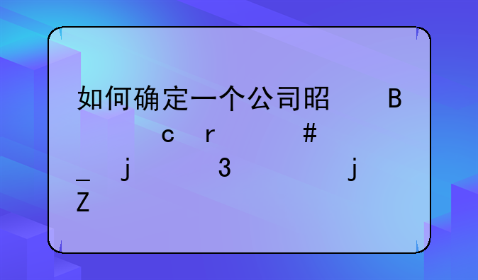 如何确定一个公司是否存在诈骗的行为的方