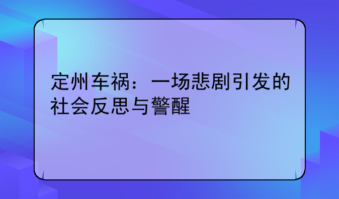 定州车祸：一场悲剧引发的社会反思与警醒