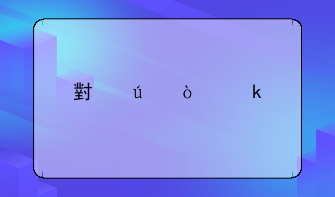 小微企业所得税优惠政策有哪些？谁晓得？