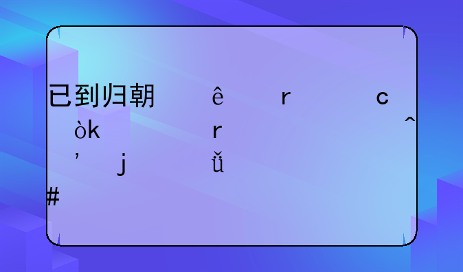 已到归期人未还：一场跨越时光的深情守候