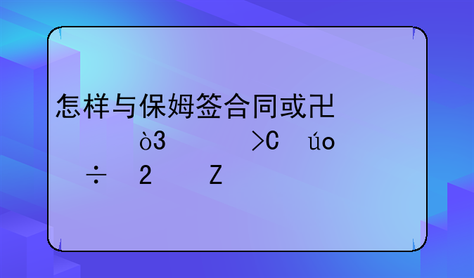 怎样与保姆签合同或协议，请提供一份范文