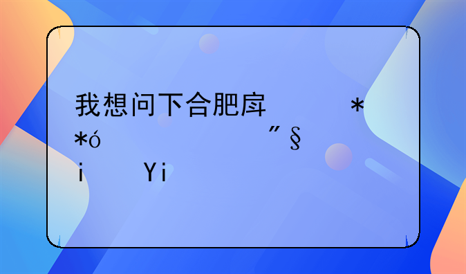 我想问下合肥房产抵押贷款利息是多少啊？
