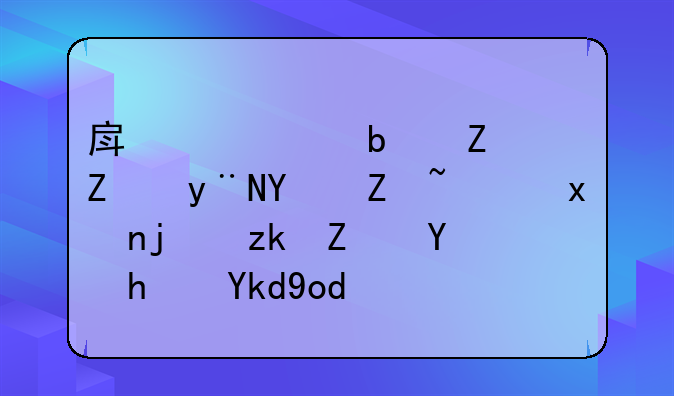 房产证是孩子的名字，父母离婚后房子归谁