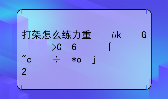 打架怎么练力量：科学提升实战能力的指导