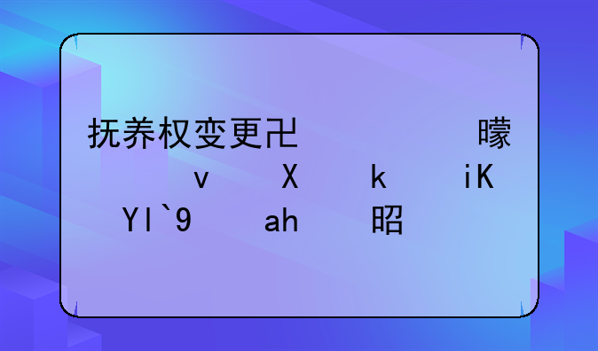 抚养权变更协议书模板去民政局拿还是法院