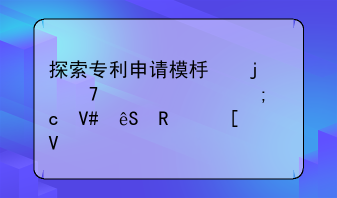 探索专利申请模板的重要性与高效应用策略