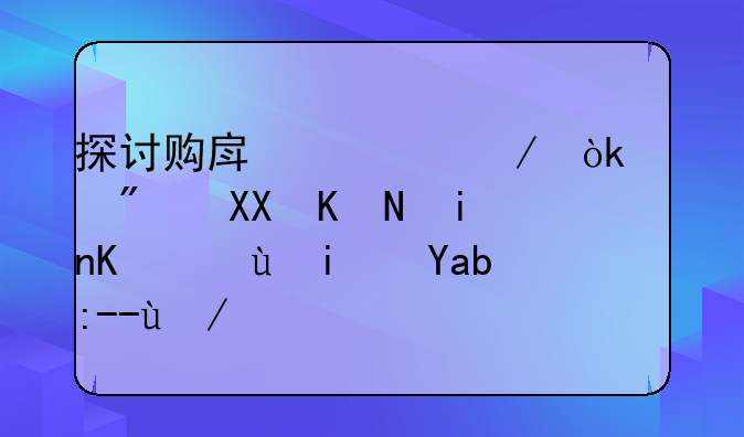 探讨购房流程：买房先交首付还是先贷款？