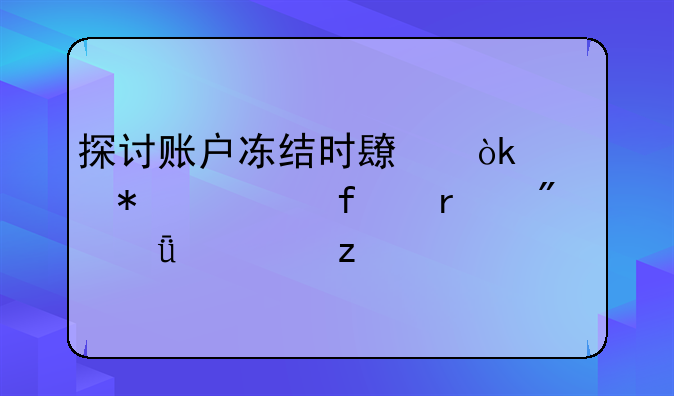 探讨账户冻结时长：自动解除机制深度解析