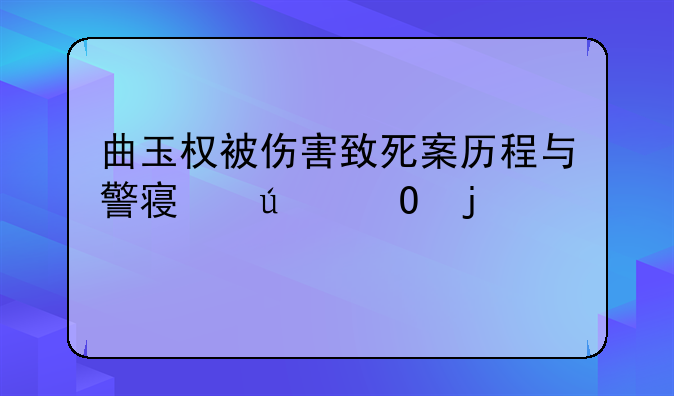 曲玉权被伤害致死案历程与警察群体的愤怒