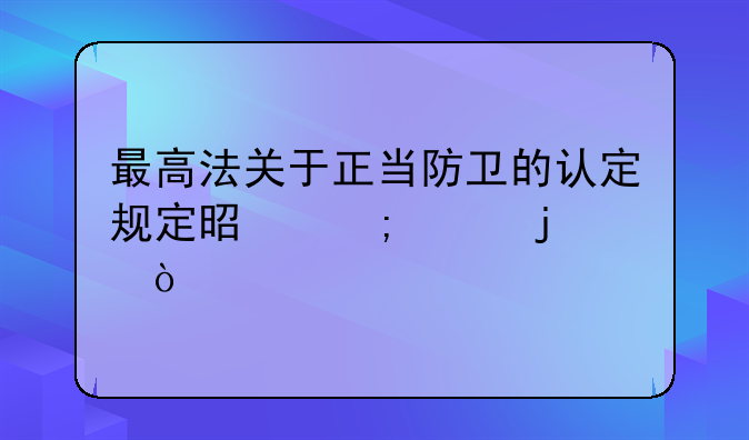 最高法关于正当防卫的认定规定是怎样的？