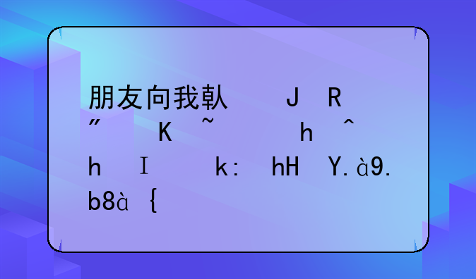 朋友向我借钱用房产证抵押需注意什么、？