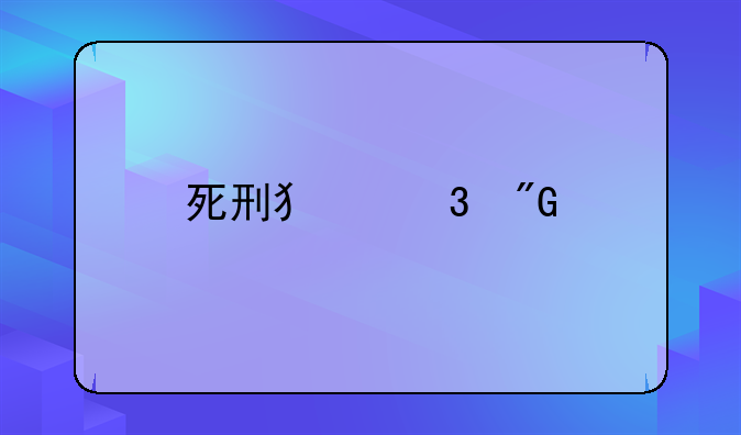 死刑犯行刑前为什么脖子上面围一条毛巾？