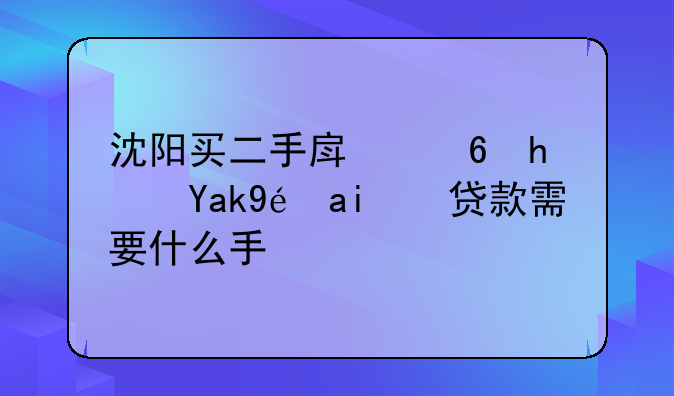 沈阳买二手房住房公积金贷款需要什么手续