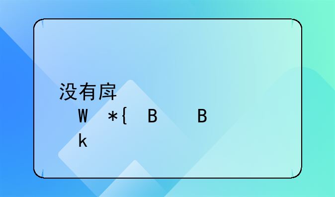 没有房产证如何办理营业执照和经营许可证