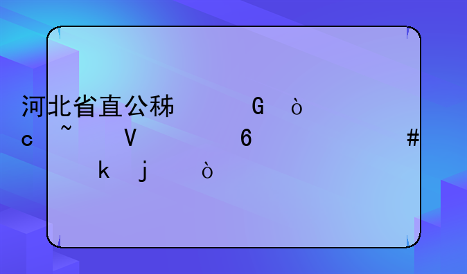 河北省直公积金缴存基数根据什么确定的？
