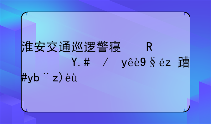 淮安交通巡逻警察支队与违章查询服务解析