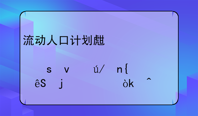 流动人口计划生育工作条例回应的社会问题
