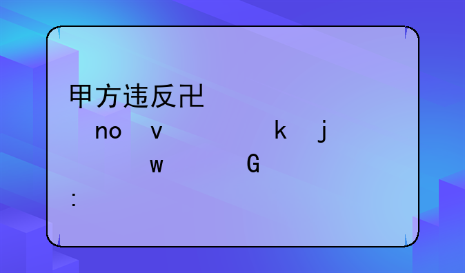 甲方违反协议第四条约定的违约金责任探讨