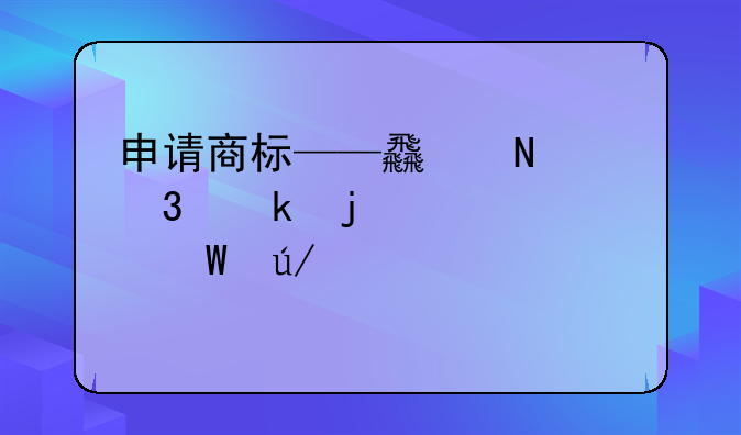 申请商标——食品行业的必备法律步骤详解