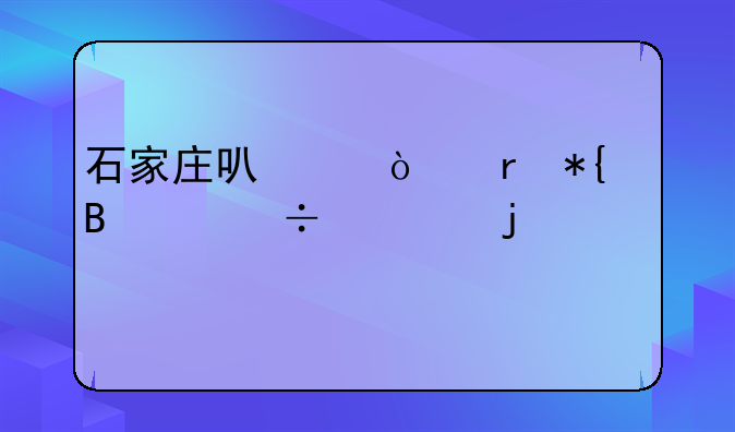 石家庄可以异地办理身份证的派出所有哪些