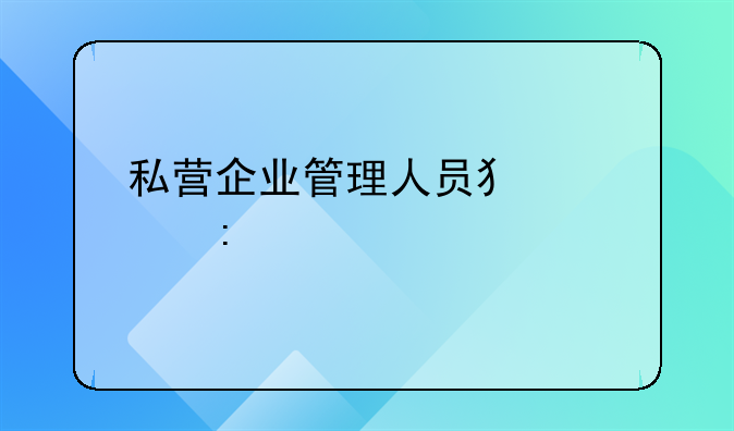 私营企业管理人员犯罪现象剖析与防范策略